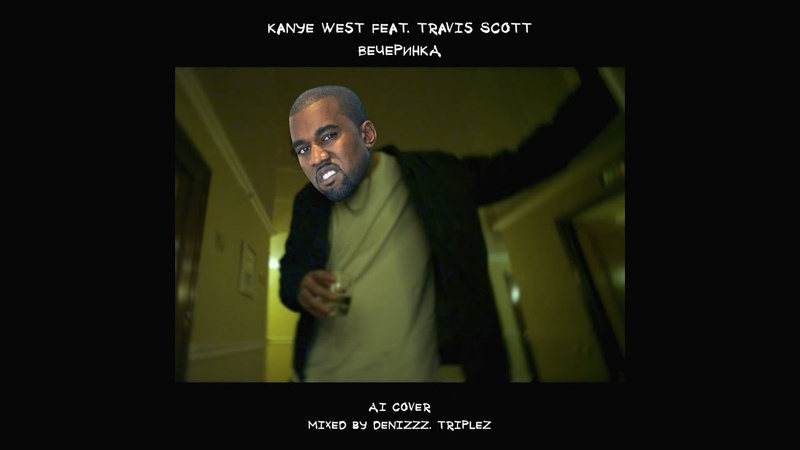Kanye West feat. Travis Scott Скриптонит Вечеринка ( AI