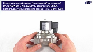 Клапан электромагнитный(соленоидный) VS2W-201E-NC сталь SS304