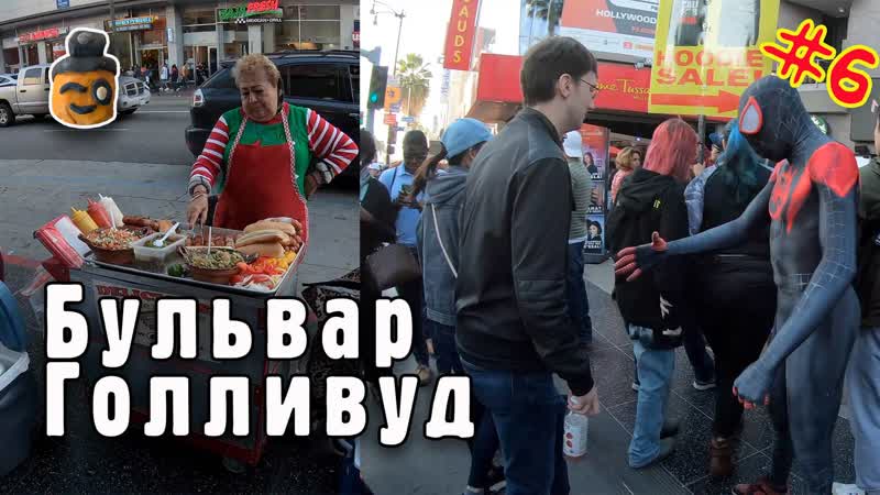 Лос Анджелес, бульвар Hollywood, Как это выглядит на самом деле,