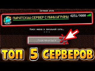 ТОП 5 ПИРАТСКИХ СЕРВЕРОВ С МИНИ ИГРАМИ В МАЙНКРАФТЕ!