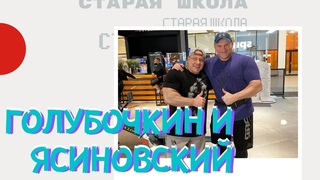 Cтарая школа с Голубочкиным: Совместная тренировка с первым российским IFBB-pro Николаем Ясиновским