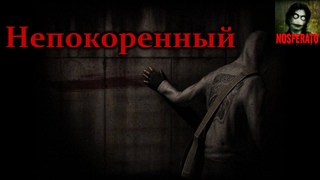 Непокоренный. Стих.