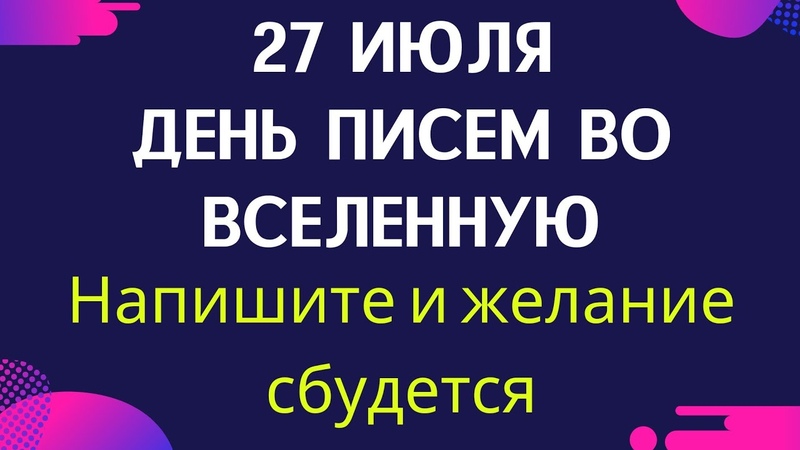 27 июля День писем во Вселенную. Напишите и ваше желание