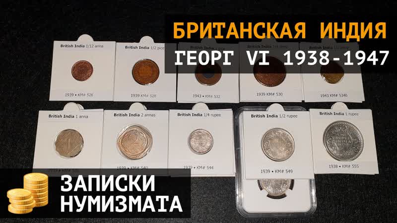Редкие монеты Британской Индии в период Георга