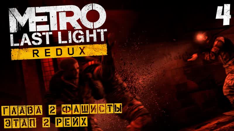 Metro: Last Light Redux Глава 1: Начало Этап 2: