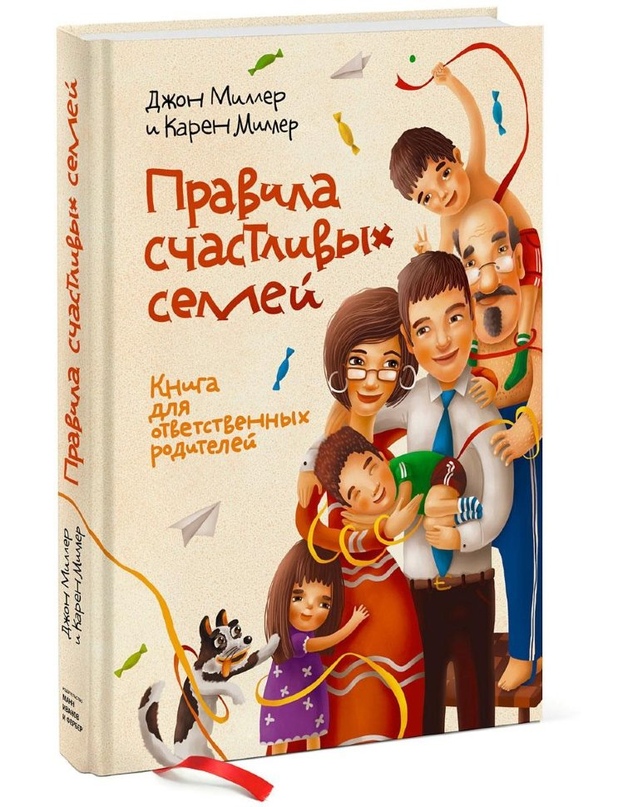 Миллер, Миллер: ПРАВИЛА СЧАСТЛИВЫХ СЕМЕЙ. КНИГА ОТВЕТСТВЕННЫХ РОДИТЕЛЕЙ