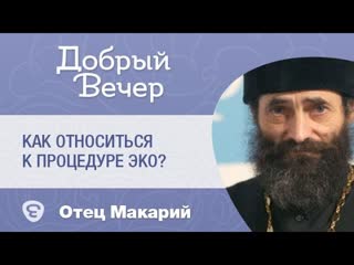 Как относиться к процедуре ЭКО Православный взгляд на ЭКО. Иеромонах Макарий (Маркиш)