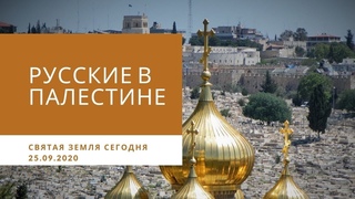РУССКИЕ НА СВЯТОЙ ЗЕМЛЕ.