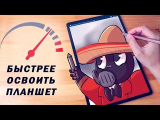 Как БЫСТРЕЕ освоить графический планшет.