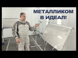 Как покрасить металликом без пятен и полос