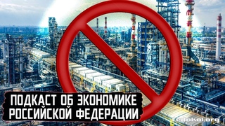 ПОДКАСТ ОБ ЭКОНОМИКЕ РФ. Мы гости на другом сервере.