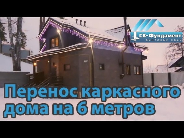 Подъем на 0, 5 м и перенос каркасного дома на 6 метров. СВ