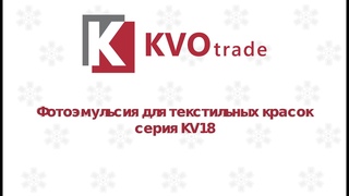 Фотоэмульсия для текстильных красок серии KV-18
