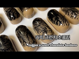 향긋한 커피, 바삭한 크런치, 초콜릿 만들기