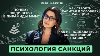 Как разбираться в санкциях и продолжать растить доход? // Юлия Галаева