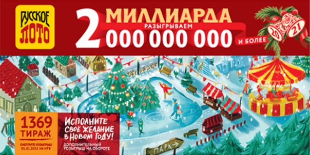 Выигравшие номера столото новогодний миллиард Выигравшие номера столото новогодний миллиард проверить лотерейный билет столото тираж 485