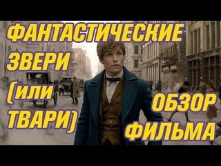 САМЫЙ БЫСТРЫЙ ОБЗОР - Фантастические ТВАРИ и где ОНИ обитают!