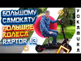 Обзор электросамоката Yokamura Raptor 13: японская новинка 2020
