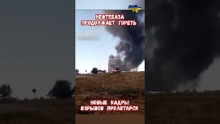 Нефтебаза продолжает гореть взрывы Пролетарск #ростовскаяобласть #пролетарск #взрыв #приколы #пожар