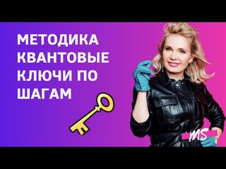 КАК ИСПОЛНИТЬ ЛЮБОЕ ЖЕЛАНИЕ. Квантовые ключи по шагам - Марина Сухинина