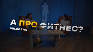 А про фитнес - Георгий Ёлгин VELOGERA. Тренер Гера моет туалеты/ездит с клиентами в Монте-Карло.