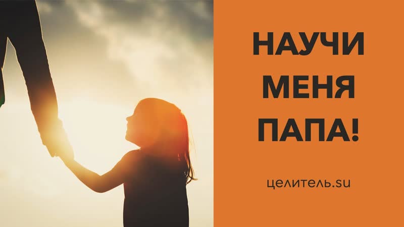 163 Научи меня, папа От