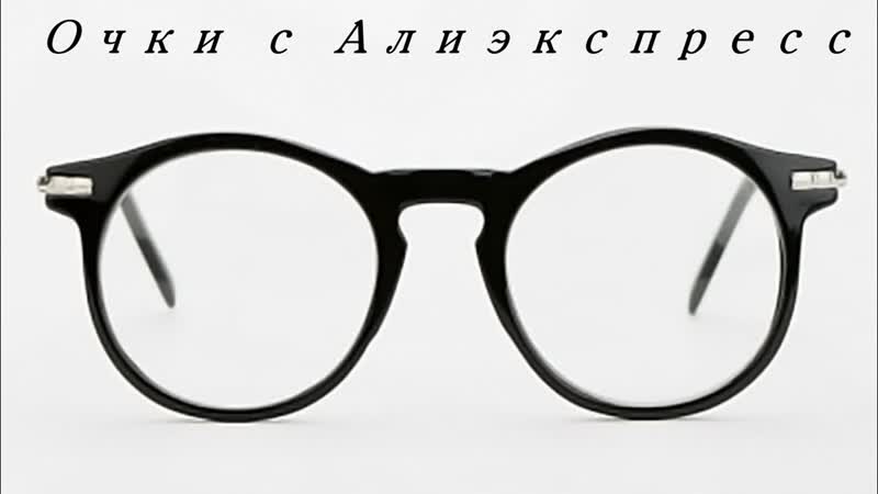 Очки с Алиэкспресс, зрение, оправа,