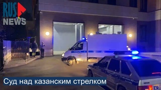 ⭕️ Суд над казанским стрелком