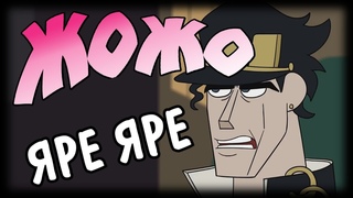 JoJos Bizarre Whatever (JJBA Parody Cartoon) RUS DUB