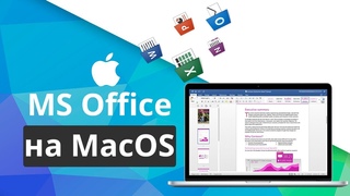 Как работать с документами Word, Excel и Power Point на Mac