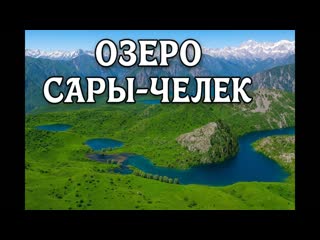 Сары-Челек  магия горного озера | Путешествие по Кыргызстану