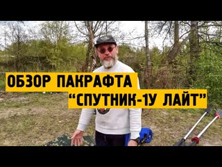 Обзор пакрафта Спутник Лайт-1У
