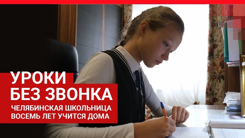 Челябинская школьница восемь лет учится