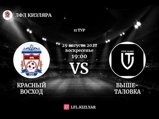 КРАСНЫЙ ВОСХОД - ВЫШЕ-ТАЛОВКА. 11-й тур ЛФЛ Кизляра (сезон 2021г.)