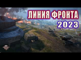 WoT Линия Фронта 2023  Максимальный фарм