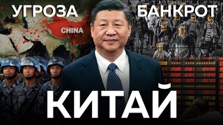 КИТАЙ: Глобальная угроза  или экономический пузырь ОБНИМАШКИ С ДИКТАТОРАМИ