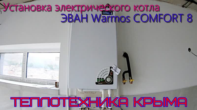 Установка электрического котла ЭВАН Warmos COMFORT 8,