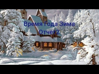 Вязание. Время Года Зима. Отчет2 Аксессуары.