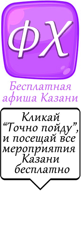Афиша Казань Фрихак - бесплатная Казань