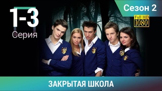 ЗАКРЫТАЯ ШКОЛА HD. 2 СЕЗОН. 1-3 СЕРИИ. Молодежный мистический триллер