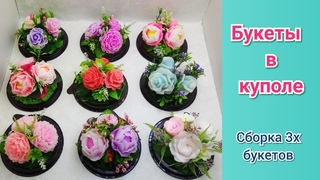 Цветы из мыла в куполе Сборка букетовМК Мыловарение