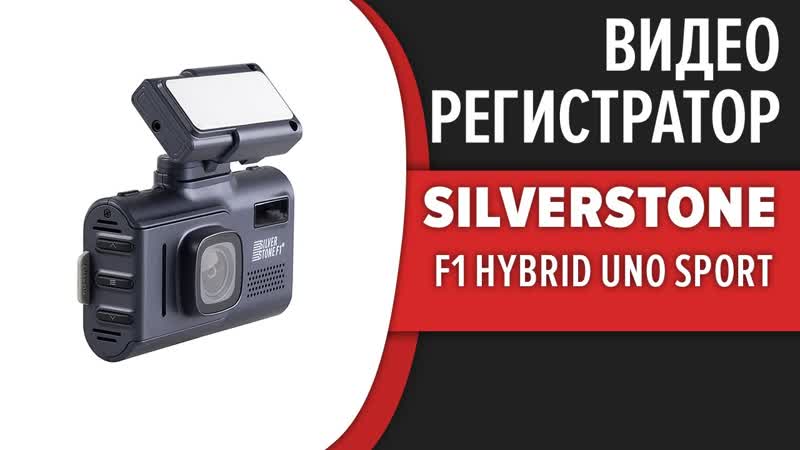 Видеорегистратор Silver Stone F1 Hybrid Uno