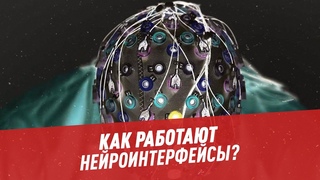 Нейроинтерфейсы: как это работает