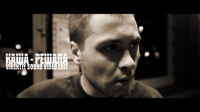 Каша Решала ( Vikentiy Sound Video Edit)