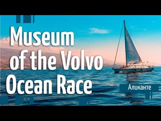 Музей Volvo Ocean Race
