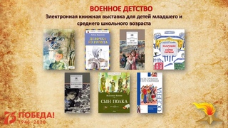 Электронная книжная выставка “Военное детство“