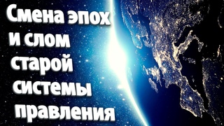 Смена эпох и слом старой системы правления | Абсолютный Ченнелинг