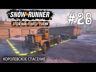 ТРУБОПРОВОД В ГОРАХ И СПАСЕНИЕ ROYALE BM / СЛОЖНЫЙ РЕЖИМ HARD MODE  SNOWRUNNER #28