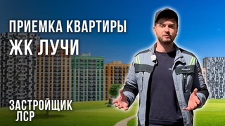 Приемка квартиры с отделкой в ЖК Лучи / Новостройка от застройщика ЛСР / Приемщик квартир