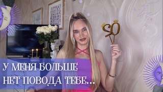 20кВЫ С НИМ СОТВОРИЛИ ЧТО-ТО НЕВОЗМОЖНОЕ Таро расклад